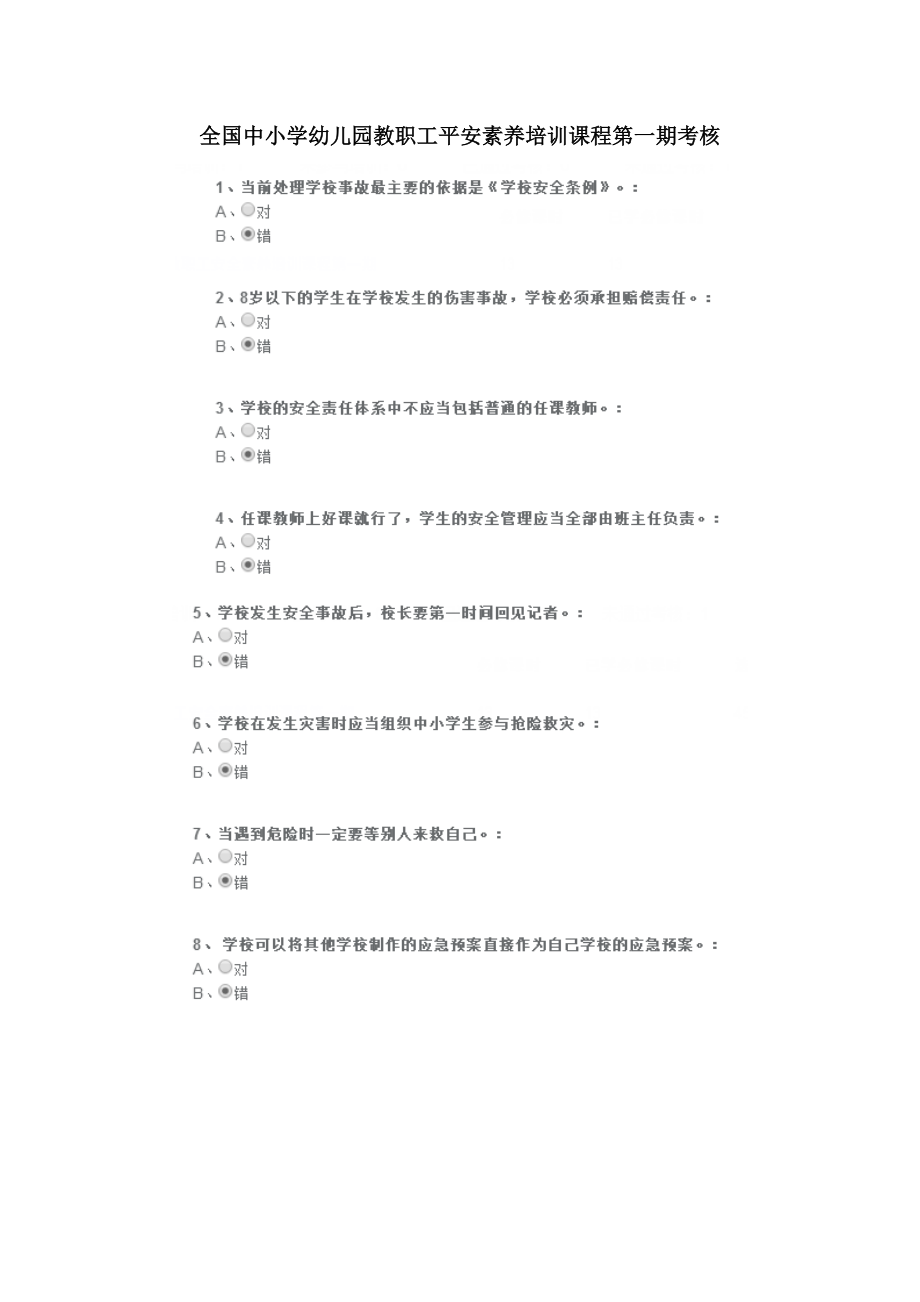 全国中小学幼儿园教职工安全素养培训课程第一期考核答案.docx_第1页