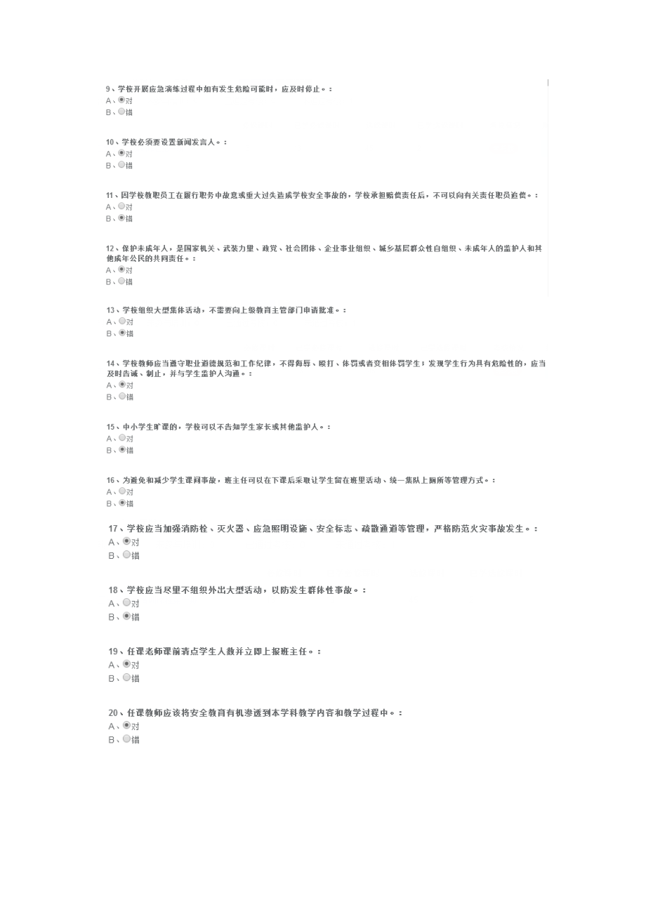 全国中小学幼儿园教职工安全素养培训课程第一期考核答案.docx_第2页