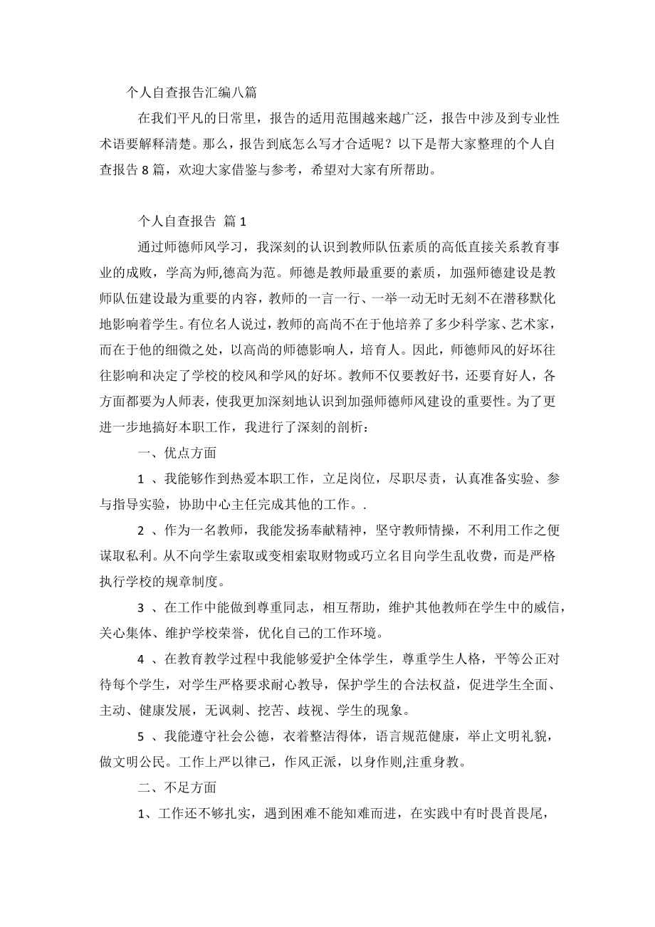 个人自查报告汇编八篇.doc_第2页