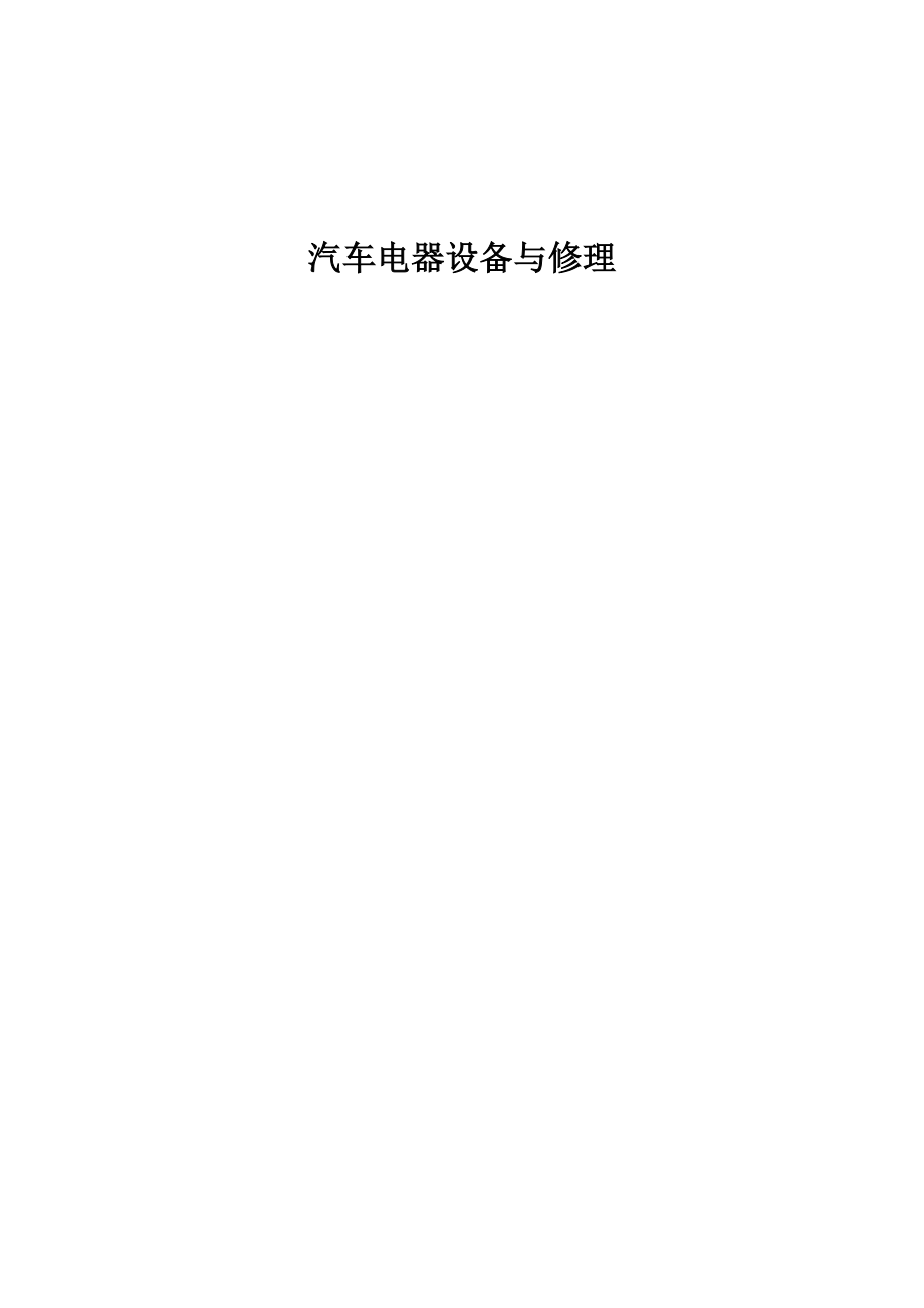 汽车电器设备与维修教案.docx_第1页