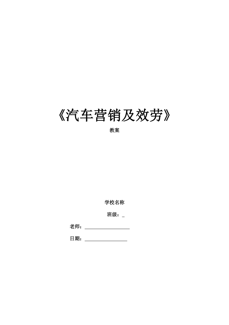 汽车营销教案1.docx_第1页