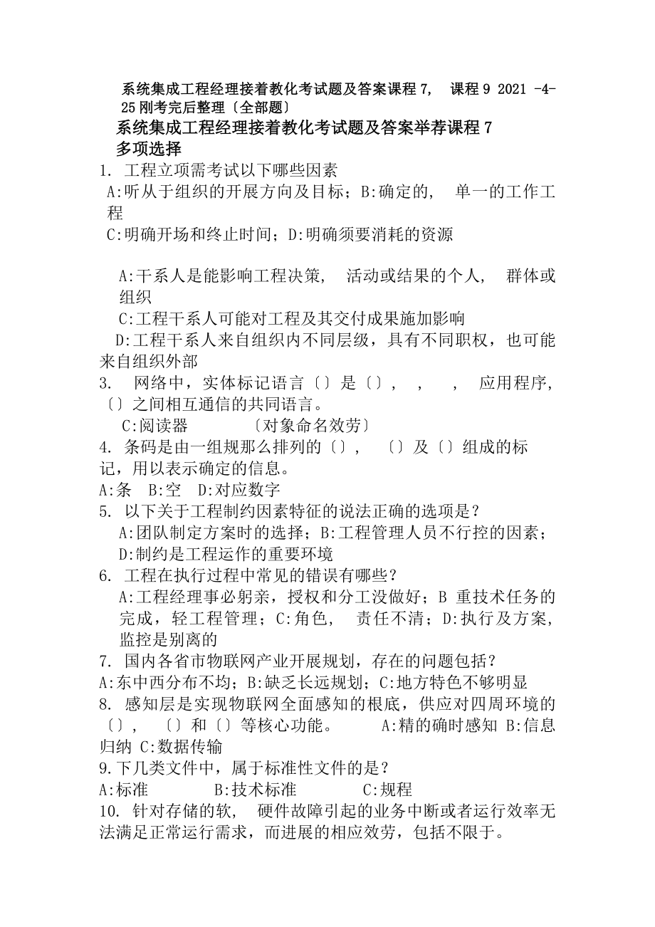 系统集成项目经理继续教育考试题及复习资料课程7课程92015425刚考完后整理的全部考题课稿.docx_第1页