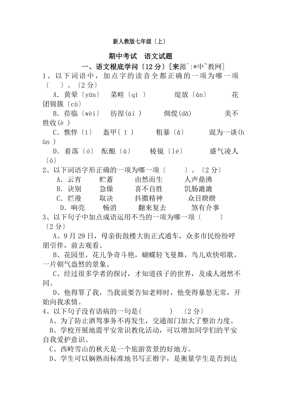 新人教版七上语文期中试卷及复习资料.docx_第1页