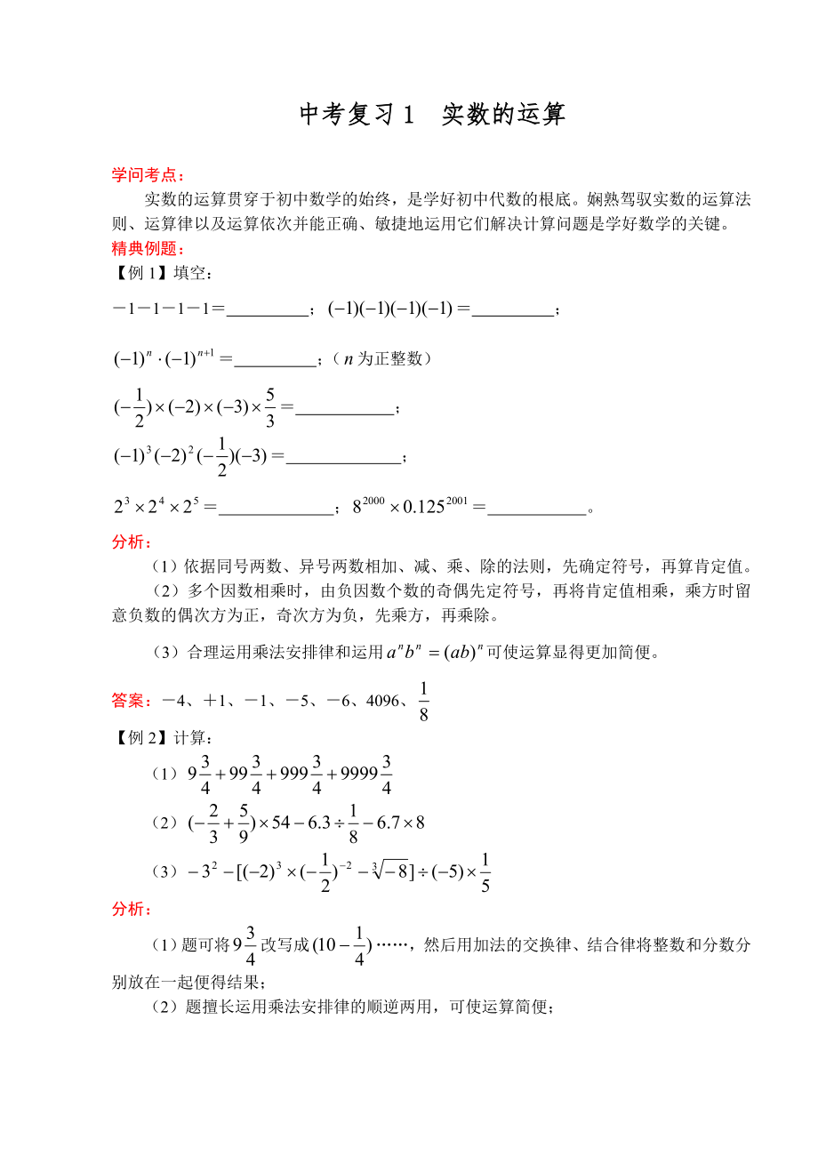 新人教版数学教案中考复习1 实数的运算.docx_第1页