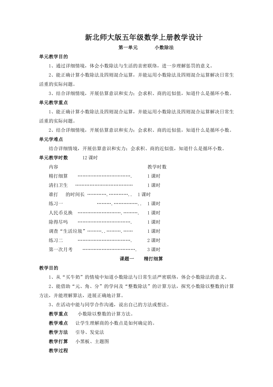 新北师大版五年级上册数学全册教案1.docx_第1页