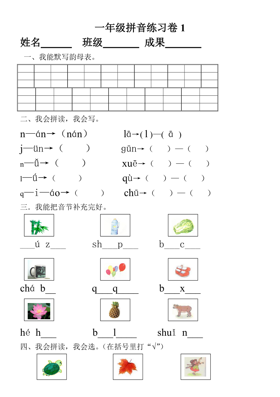 小学一年级汉语拼音知识练习题3.docx_第1页