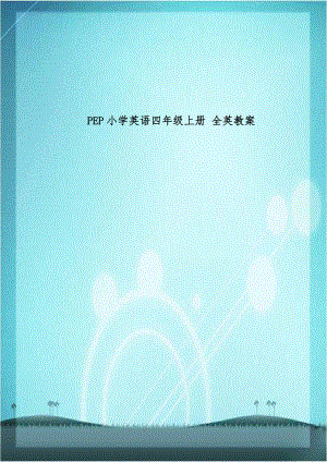 PEP小学英语四年级上册 全英教案.doc