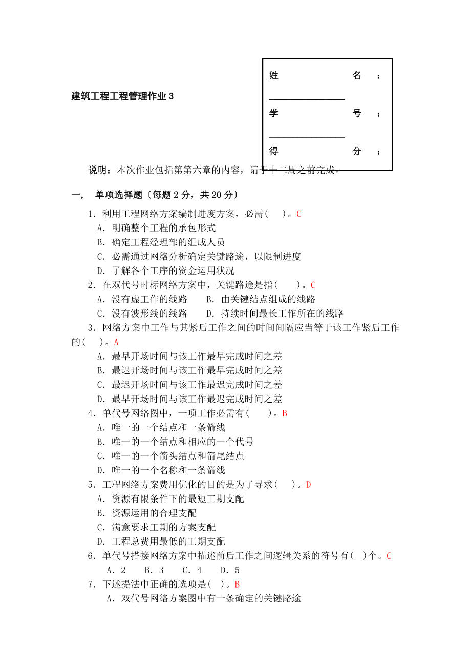 建筑工程项目管理形成性考核作业3答案.docx_第1页