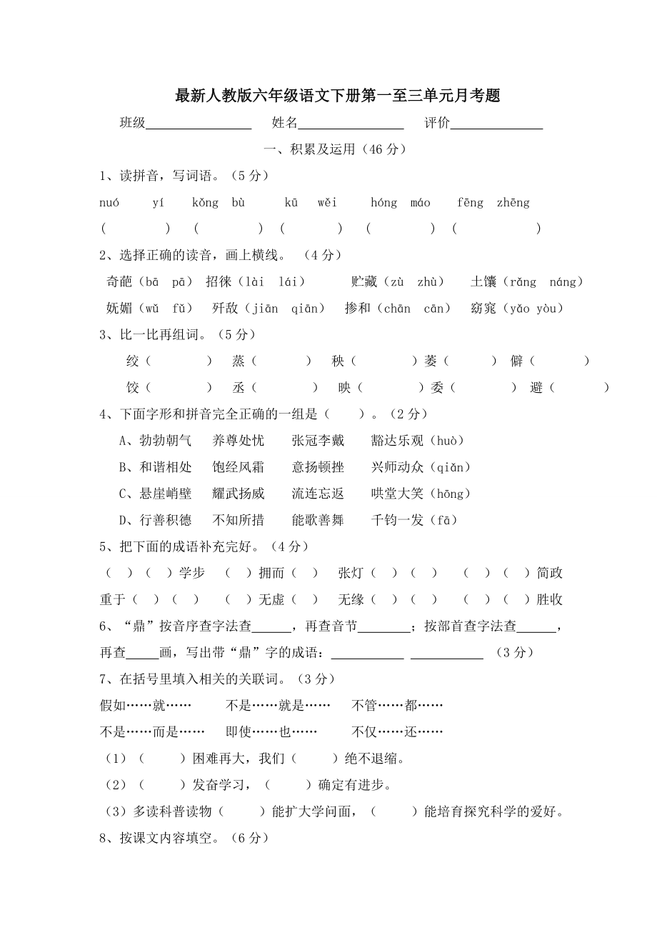 最新人教版六年级语文下册第一至三单元月考题及复习资料.docx_第1页