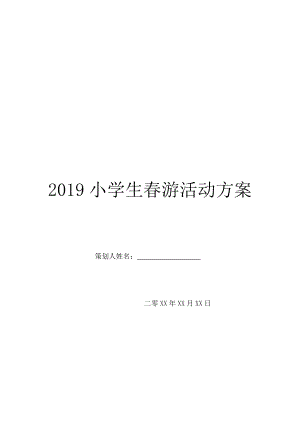 2019小学生春游活动方案.doc