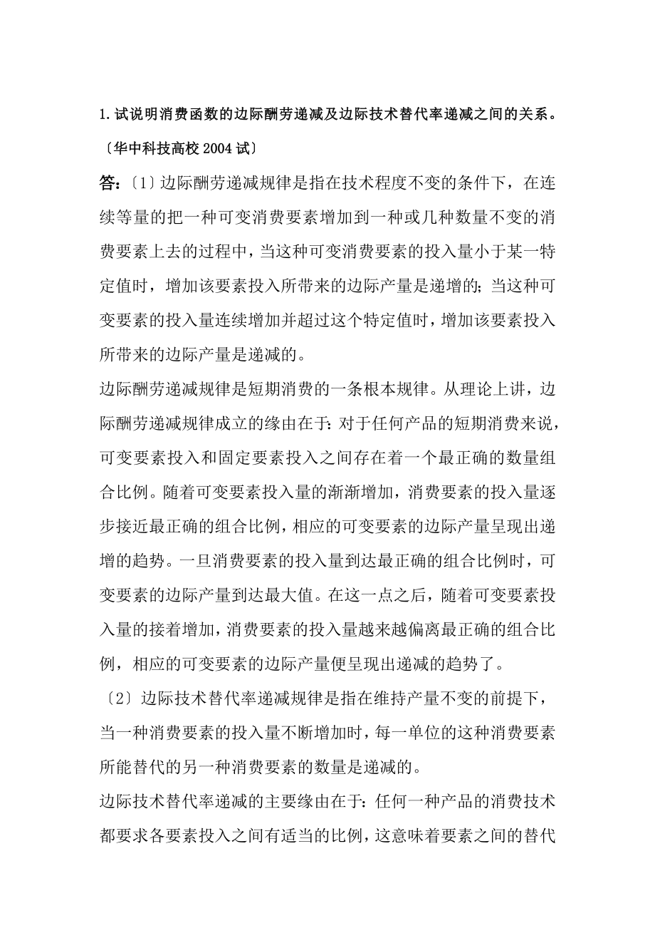 微观经济学各校考研试题及复习资料整理第四章.docx_第1页