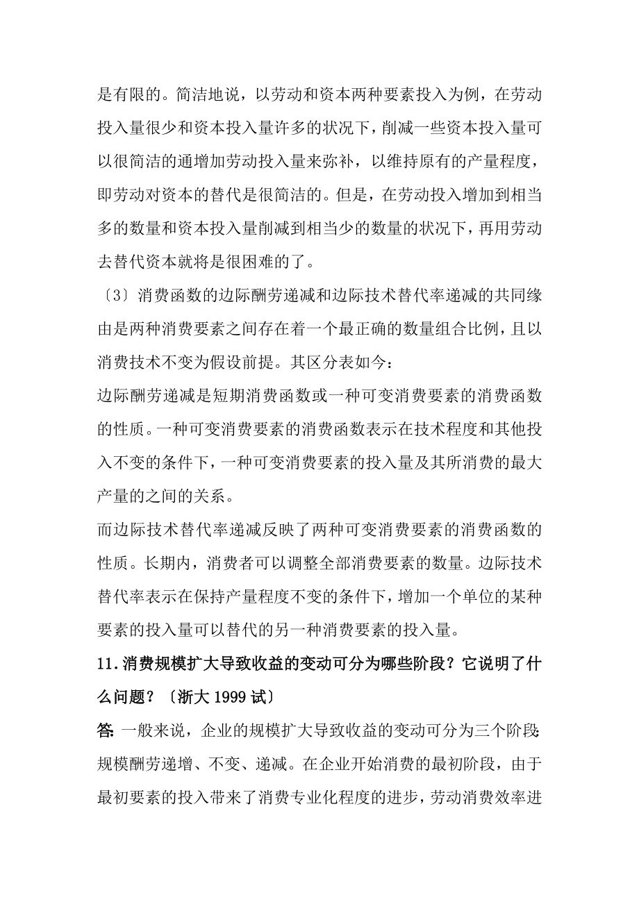 微观经济学各校考研试题及复习资料整理第四章.docx_第2页