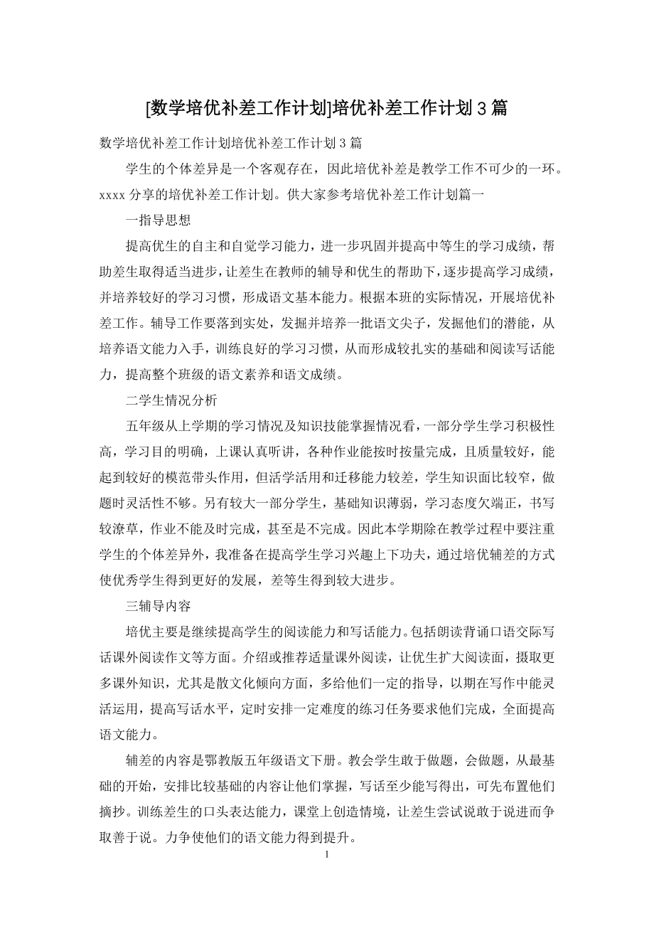 [数学培优补差工作计划]培优补差工作计划3篇.docx_第1页