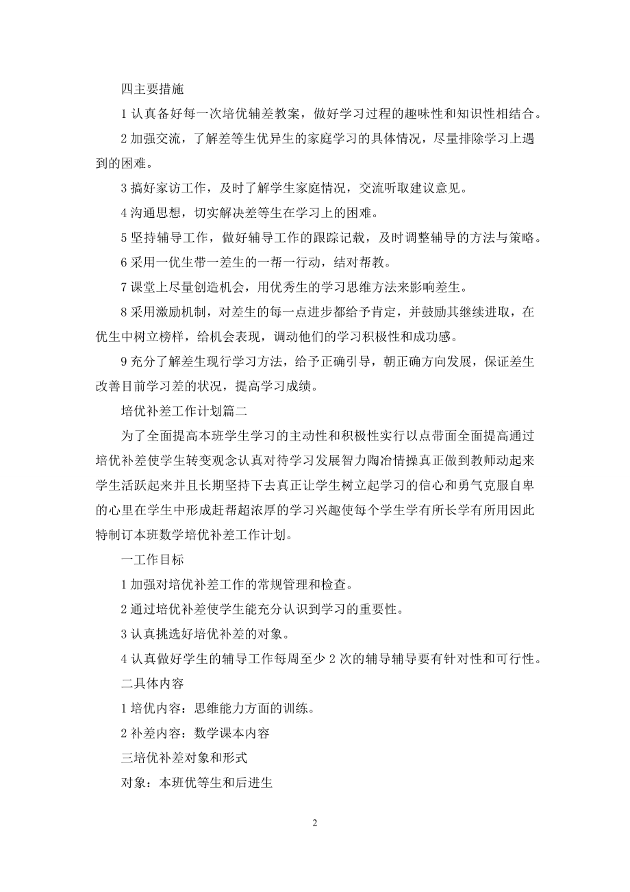 [数学培优补差工作计划]培优补差工作计划3篇.docx_第2页