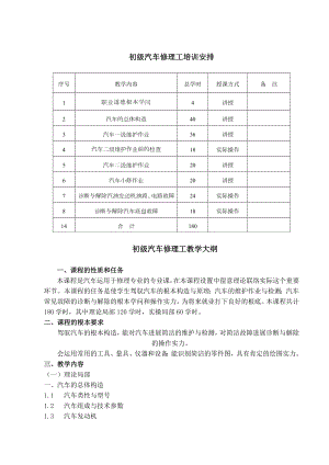 汽车修理工培训计划及大纲初中级.docx