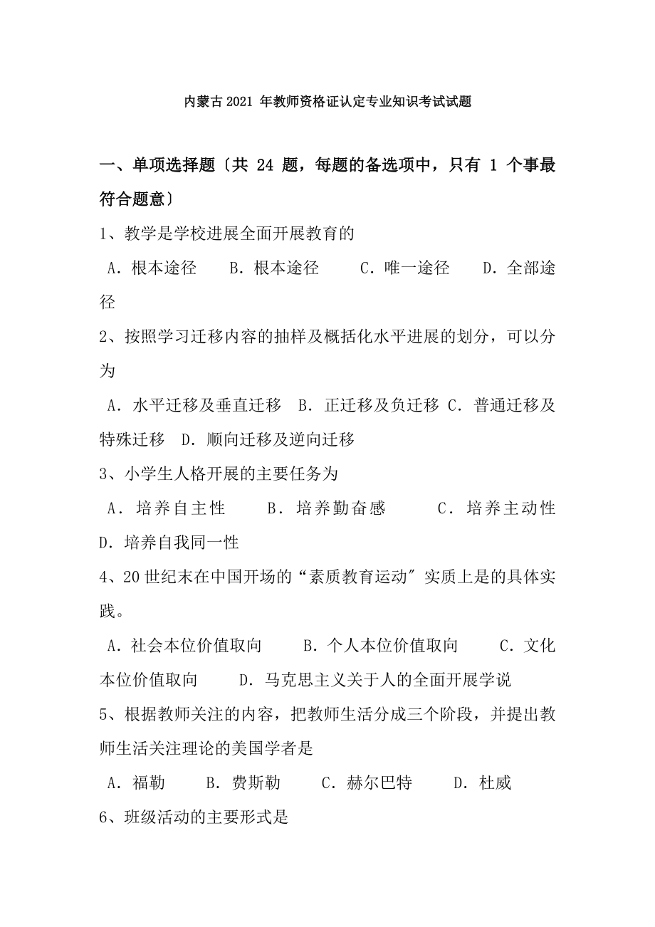 内蒙古2015年教师资格证认定专业知识考试试题.docx_第1页