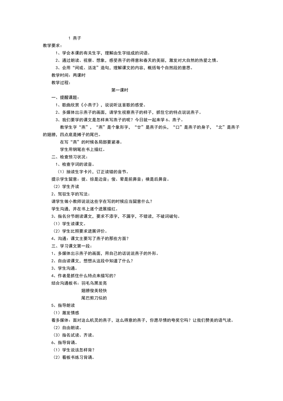 新课标新人教版小学语文三年级下全册教案1.docx_第1页