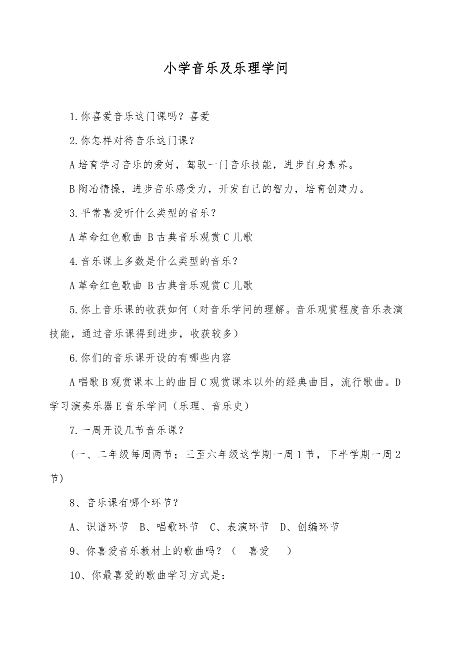 小学音乐及乐理知识1.docx_第1页