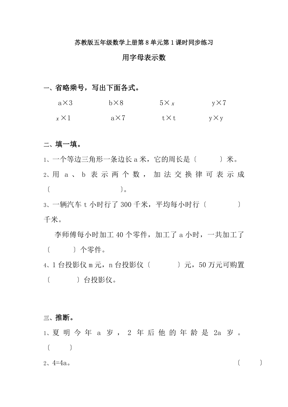 苏教版五年级数学上册第8单元第1课时同步练习用字母表示数及答案.docx_第1页