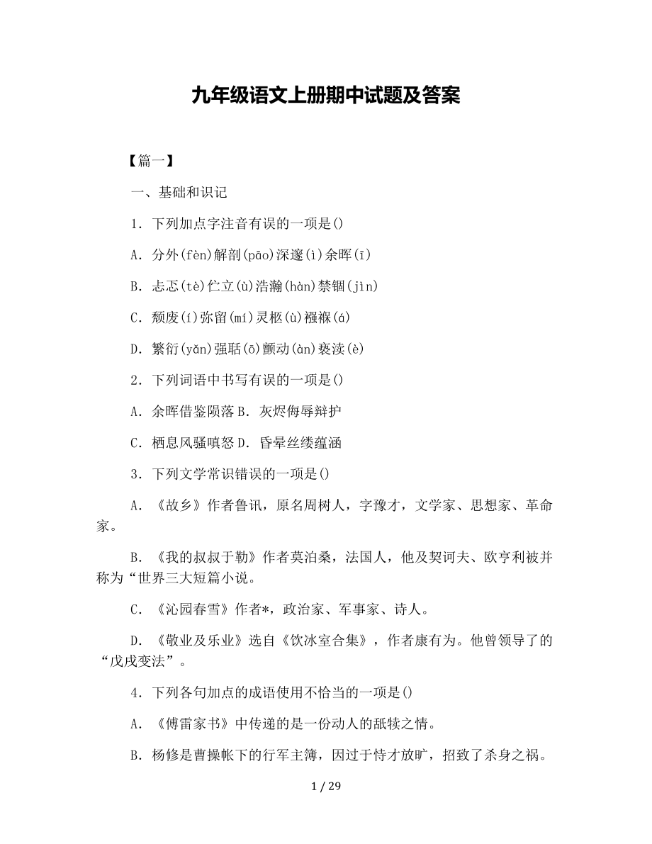 九年级语文上册期中试题及复习资料.docx_第1页