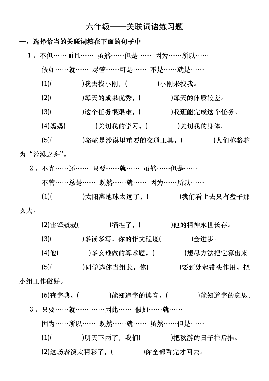 六年级关联词配套练习及参考答案.docx_第1页