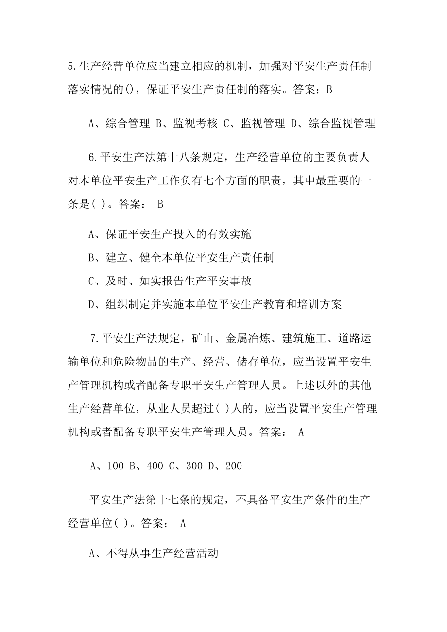 新安全生产法知识竞赛试题及复习资料.docx_第2页