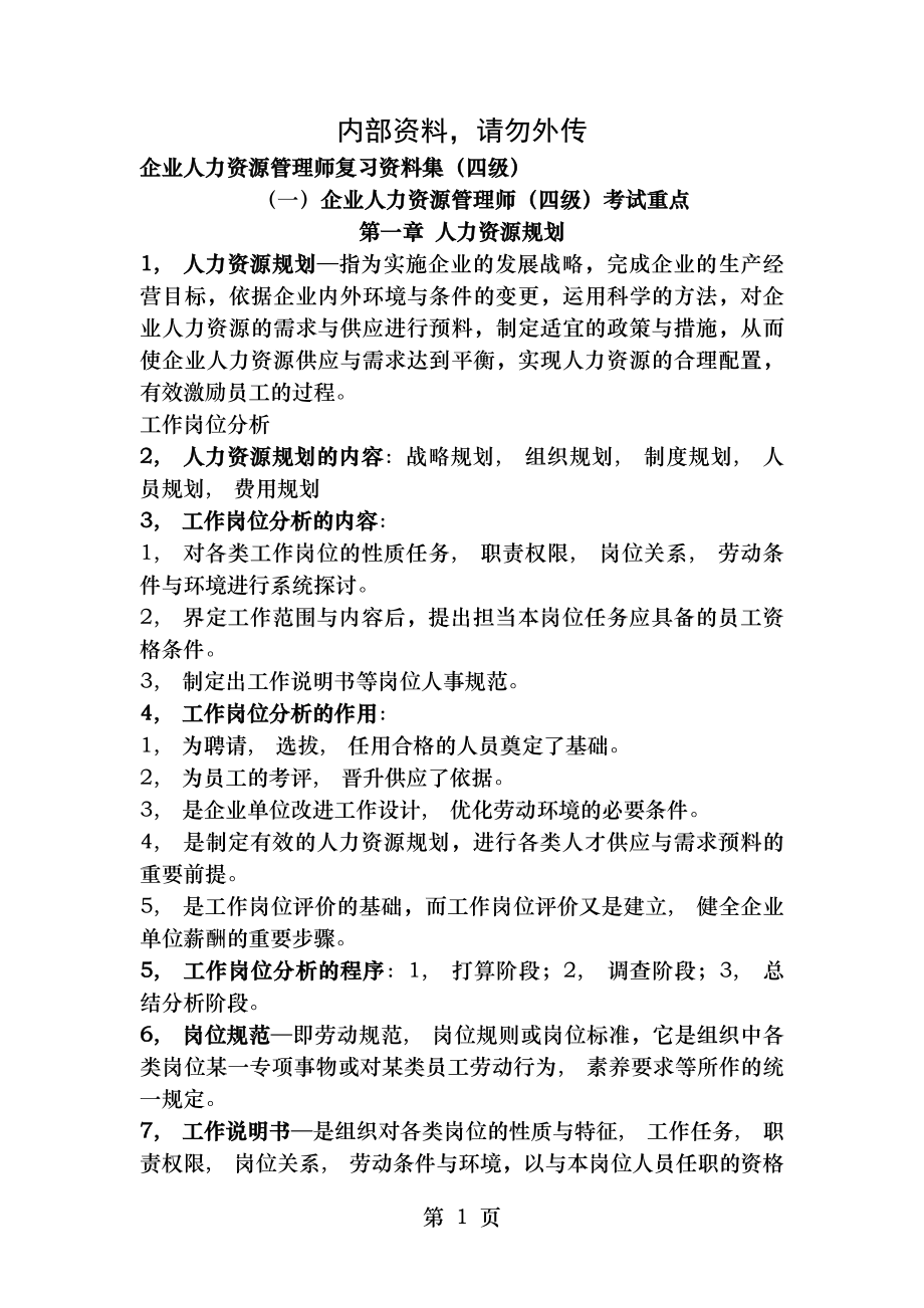 企业人力资源管理师四级复习资料[2].docx_第1页