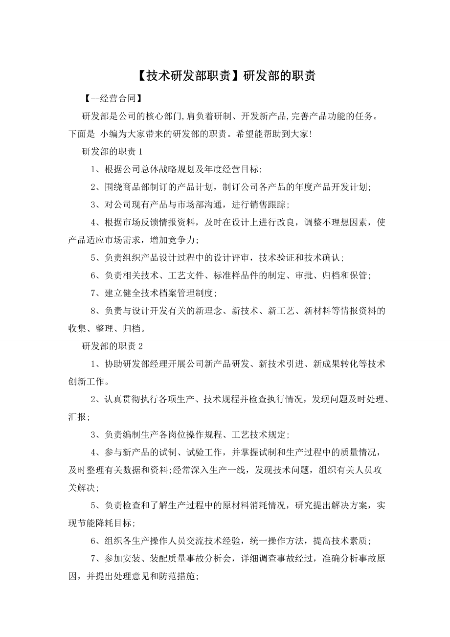 【技术研发部职责】研发部的职责.doc_第1页