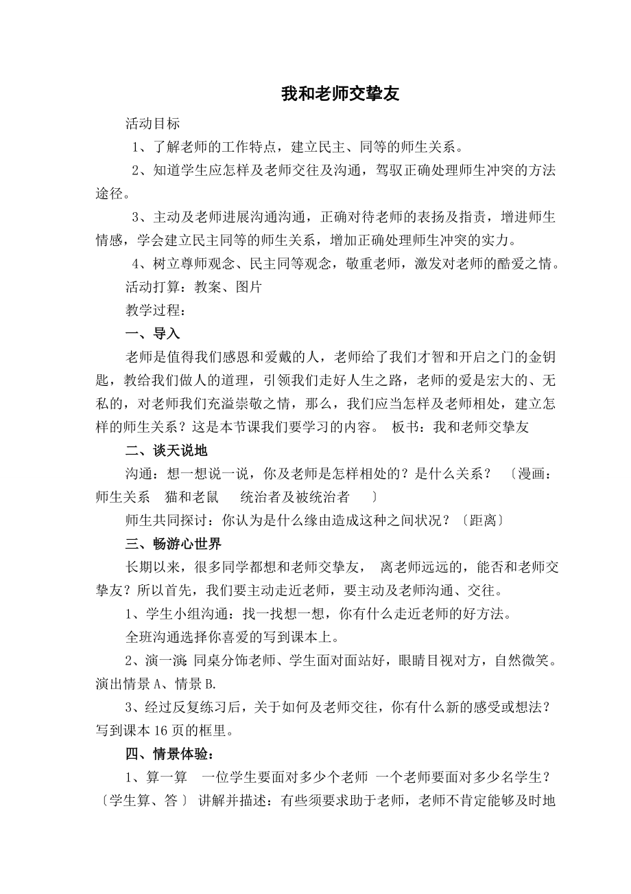 我和老师交朋友》教学设计.docx_第1页