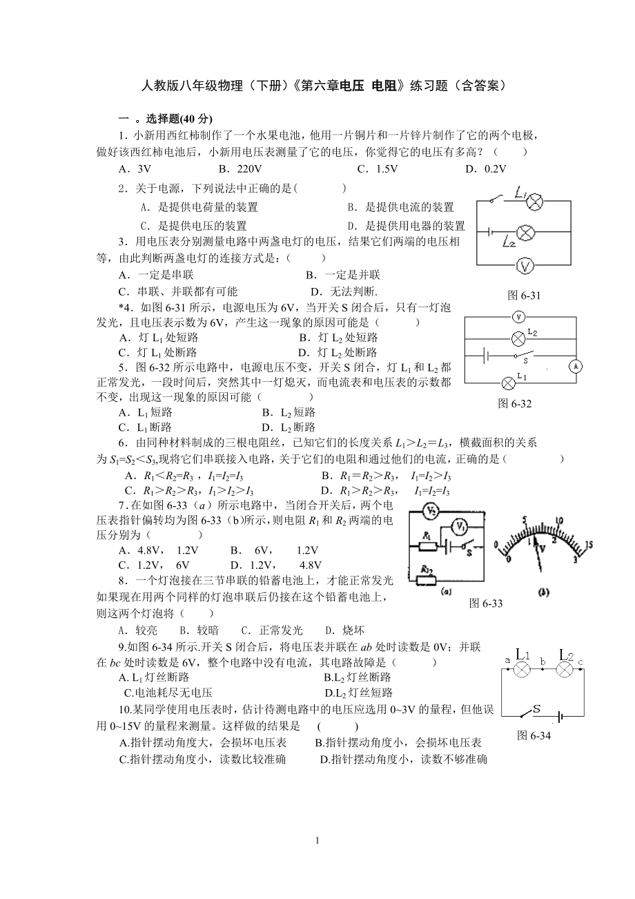 人教版八年级物理(下册)第六章《电压 电阻》练习题(含答案).doc_第1页