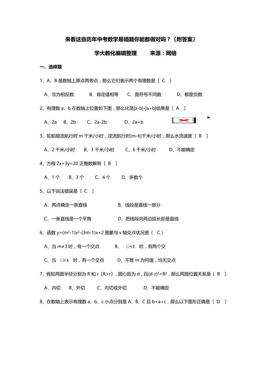 来看这些历年中考数学易错题你能都做对吗附答案.docx_第1页