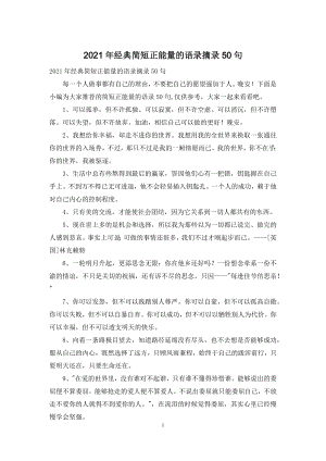 2021年经典简短正能量的语录摘录50句.docx