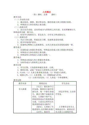 七年级生物下册83人体概述教案苏教版.docx