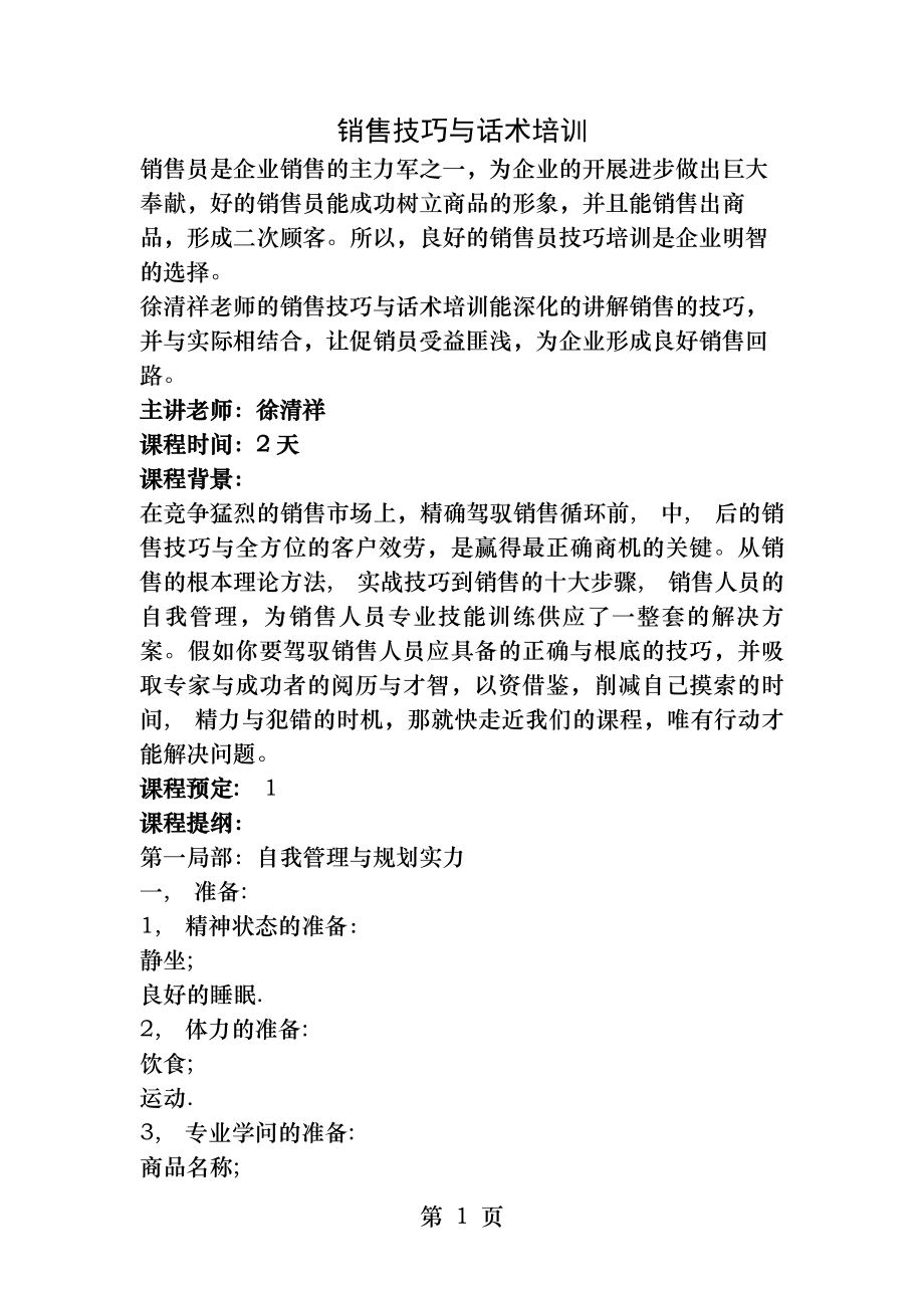 销售技巧和话术培训.docx_第1页