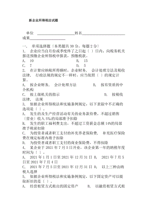 新企业所得税法试题含复习资料解析.docx