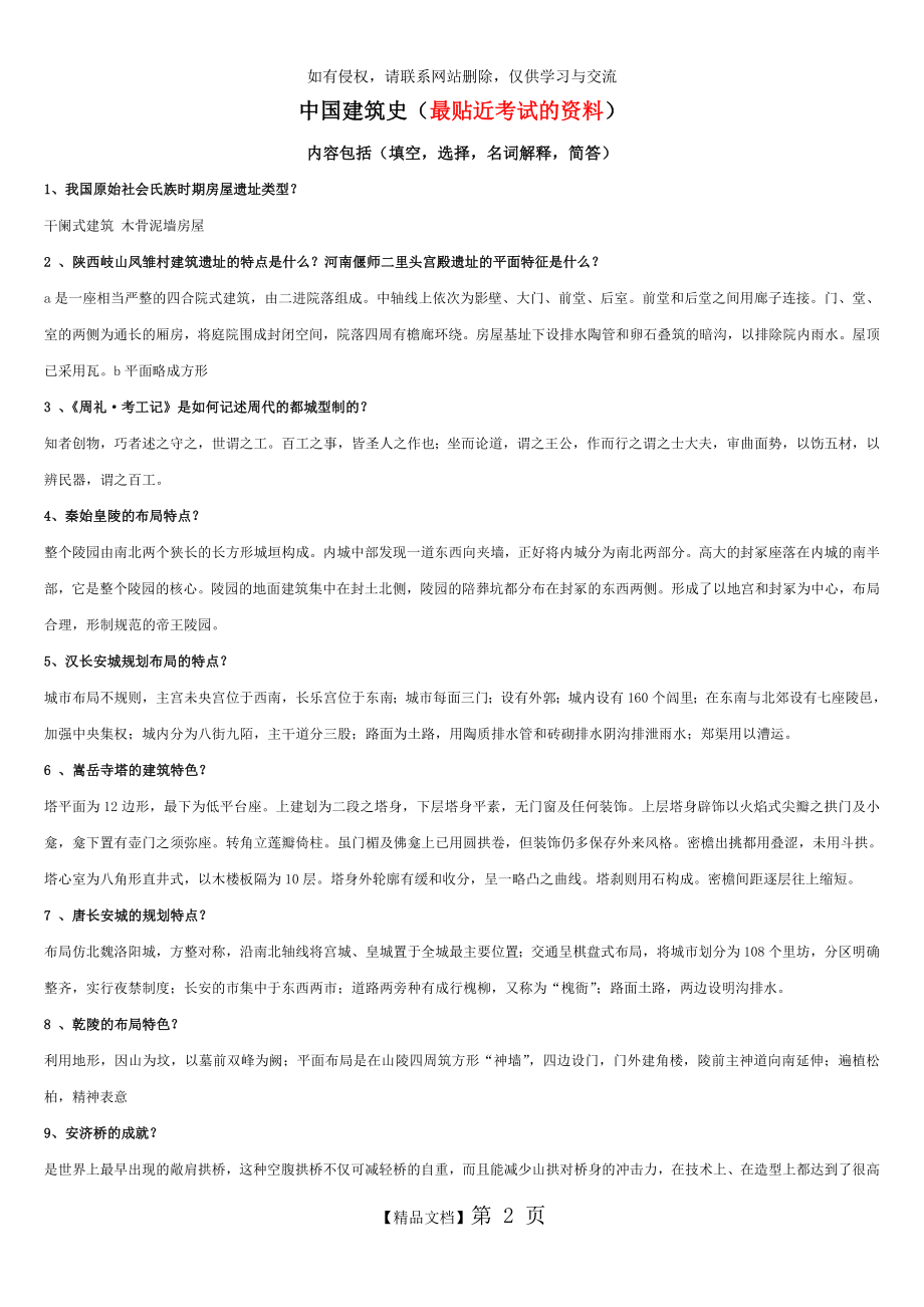 中国建筑史期末考试资料.doc_第2页