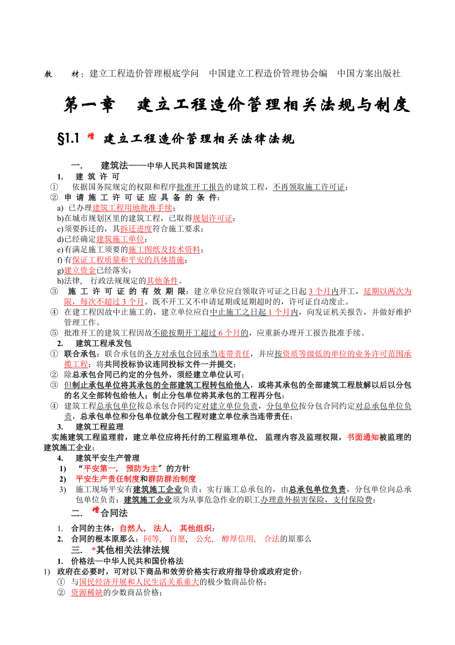 全国各省造价员考试《建设工程造价管理基础知识》名师精讲.docx_第1页