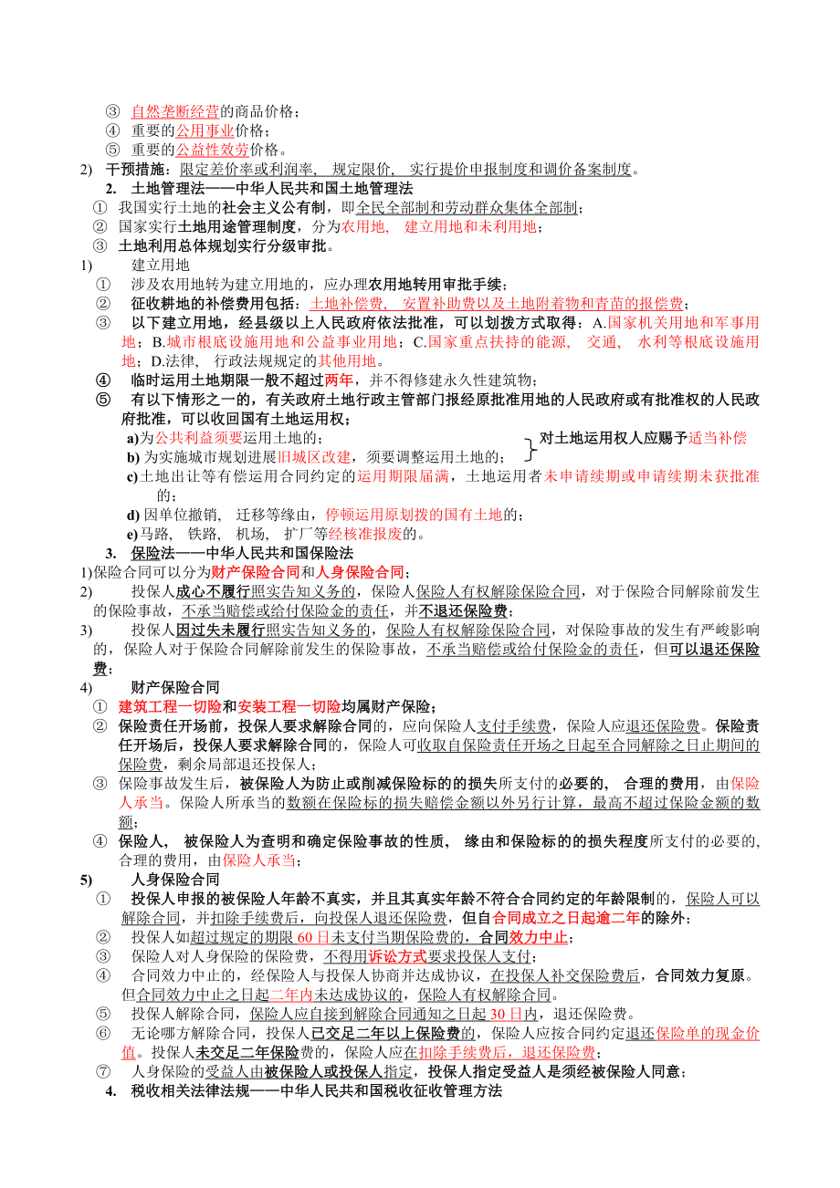 全国各省造价员考试《建设工程造价管理基础知识》名师精讲.docx_第2页