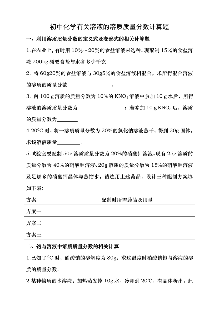 九年级化学第六章有关溶液的相关计算题及复习资料.docx_第1页