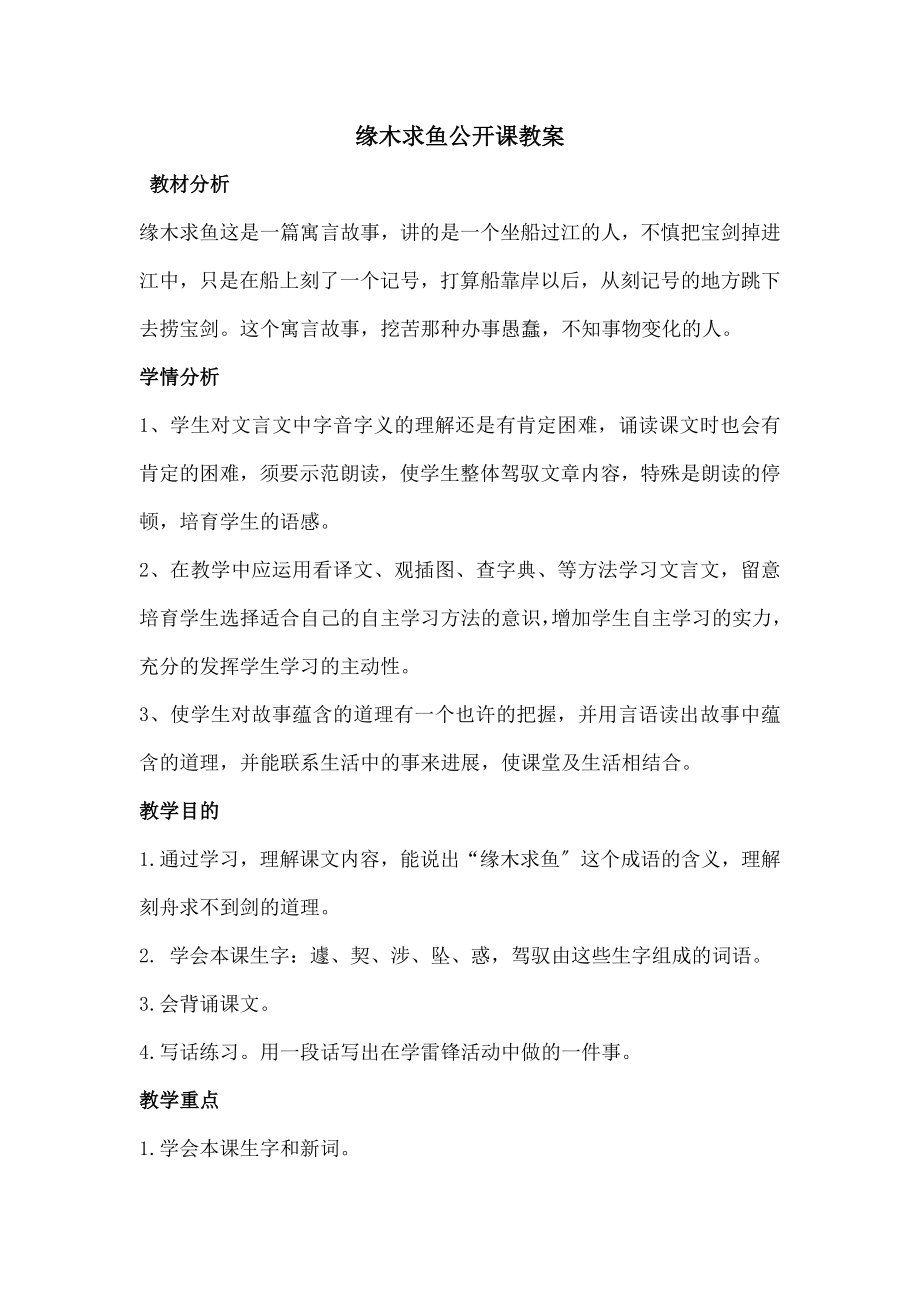 刻舟求剑》公开课教案.docx_第1页