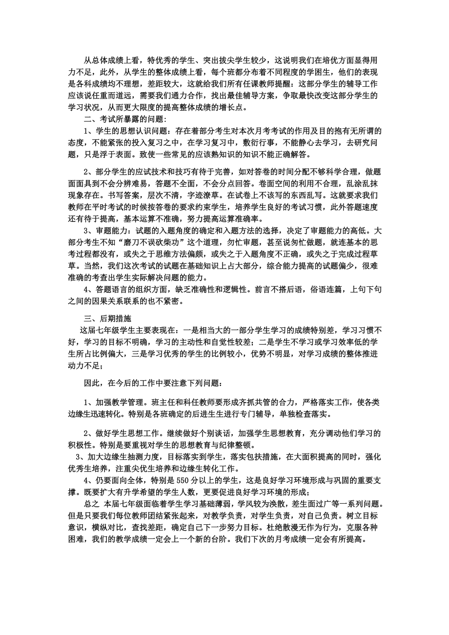 七年级年级组月考质量分析最新.doc_第2页