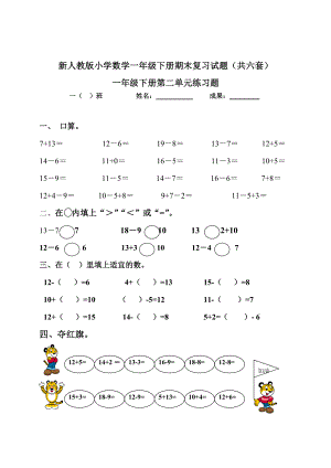 新人教版小学数学一年级下册各单元试题试题共六套经典试题附答案.docx