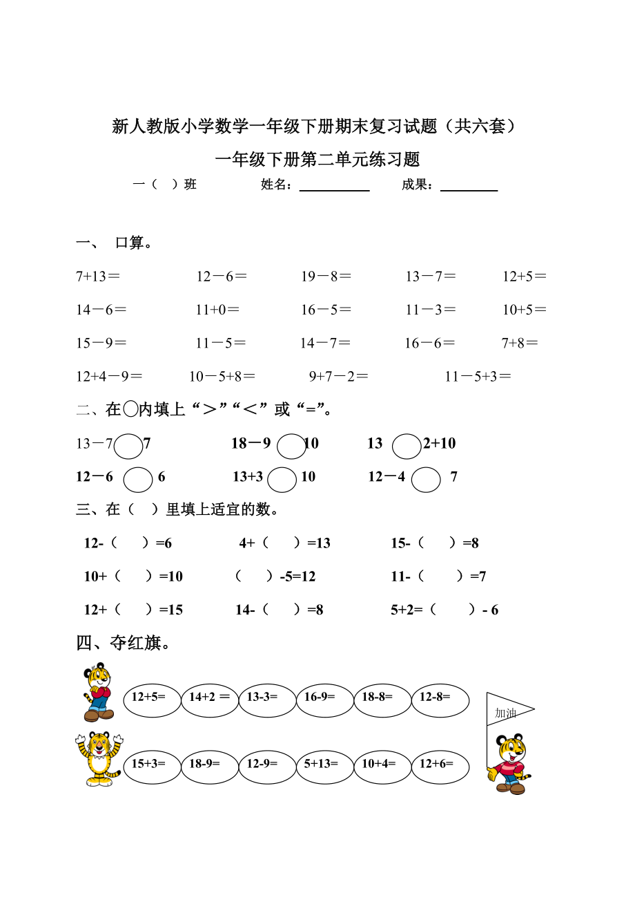 新人教版小学数学一年级下册各单元试题试题共六套经典试题附答案.docx_第1页