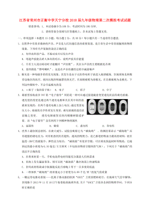 江苏省常州市正衡中学天宁分校2018届九年级物理第二次模拟考试试题含答案.docx