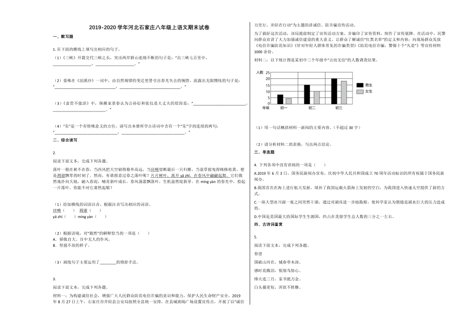 河北石家庄八年级上语文期末试卷.docx_第1页