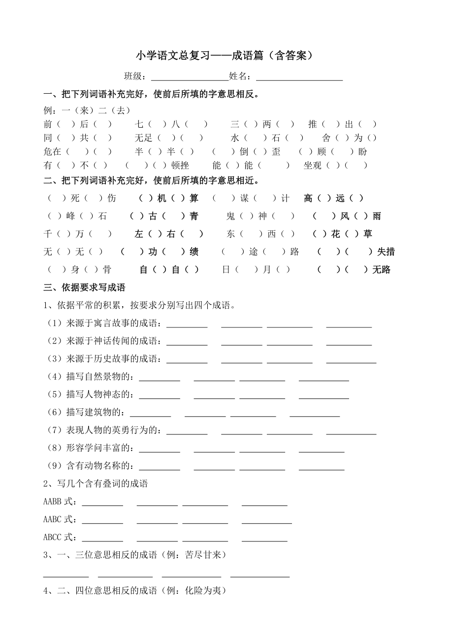 小学六年级语文成语总复习练习及答案.docx_第1页