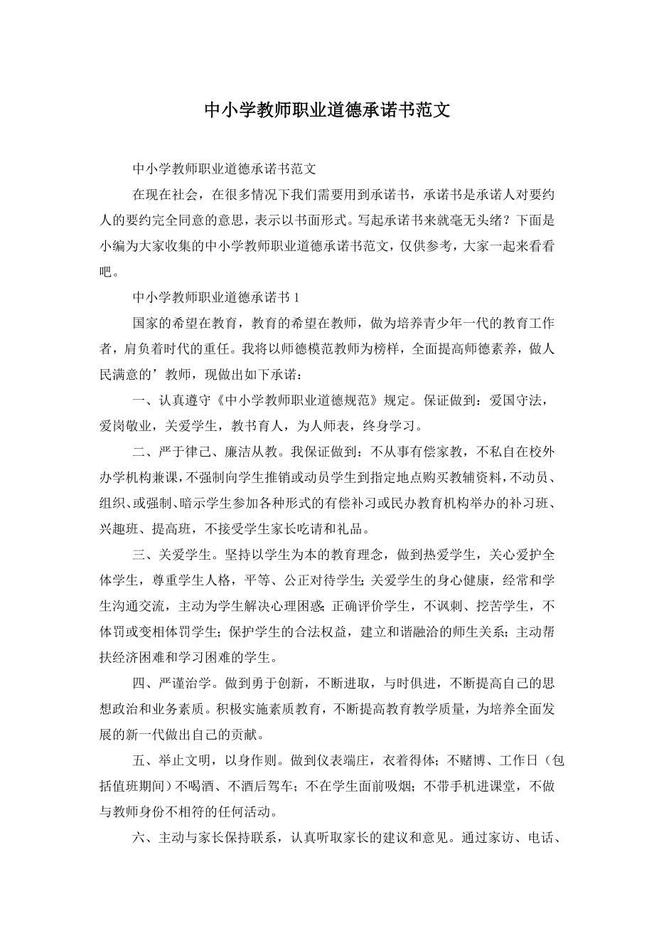 中小学教师职业道德承诺书范文.doc_第1页