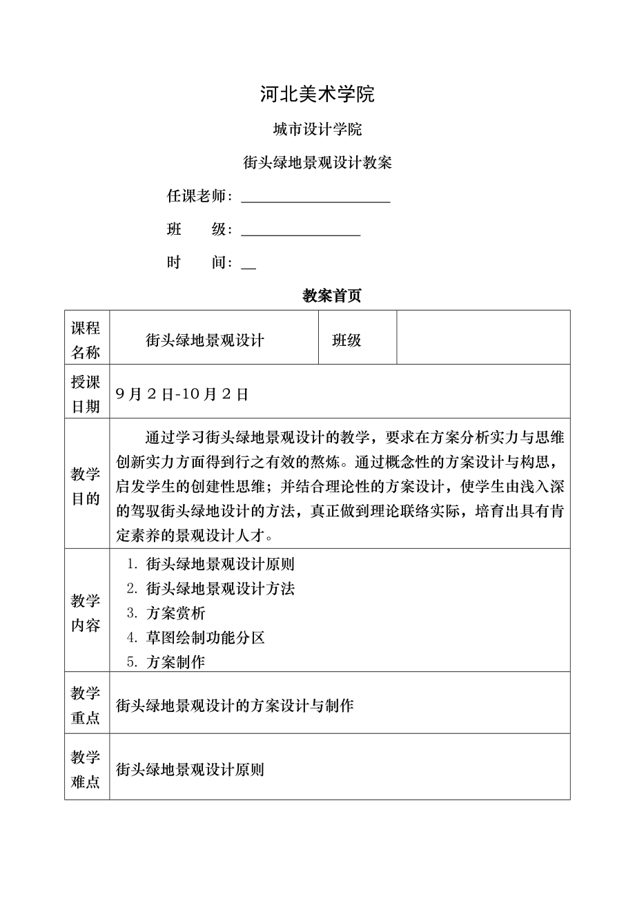 街头绿地景观设计教案2.docx_第1页