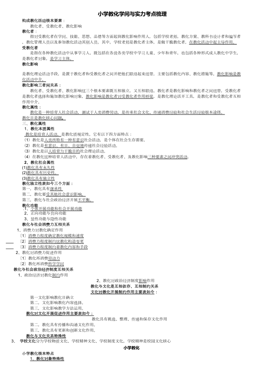 小学教育教学知识及能力考点梳理.docx_第1页