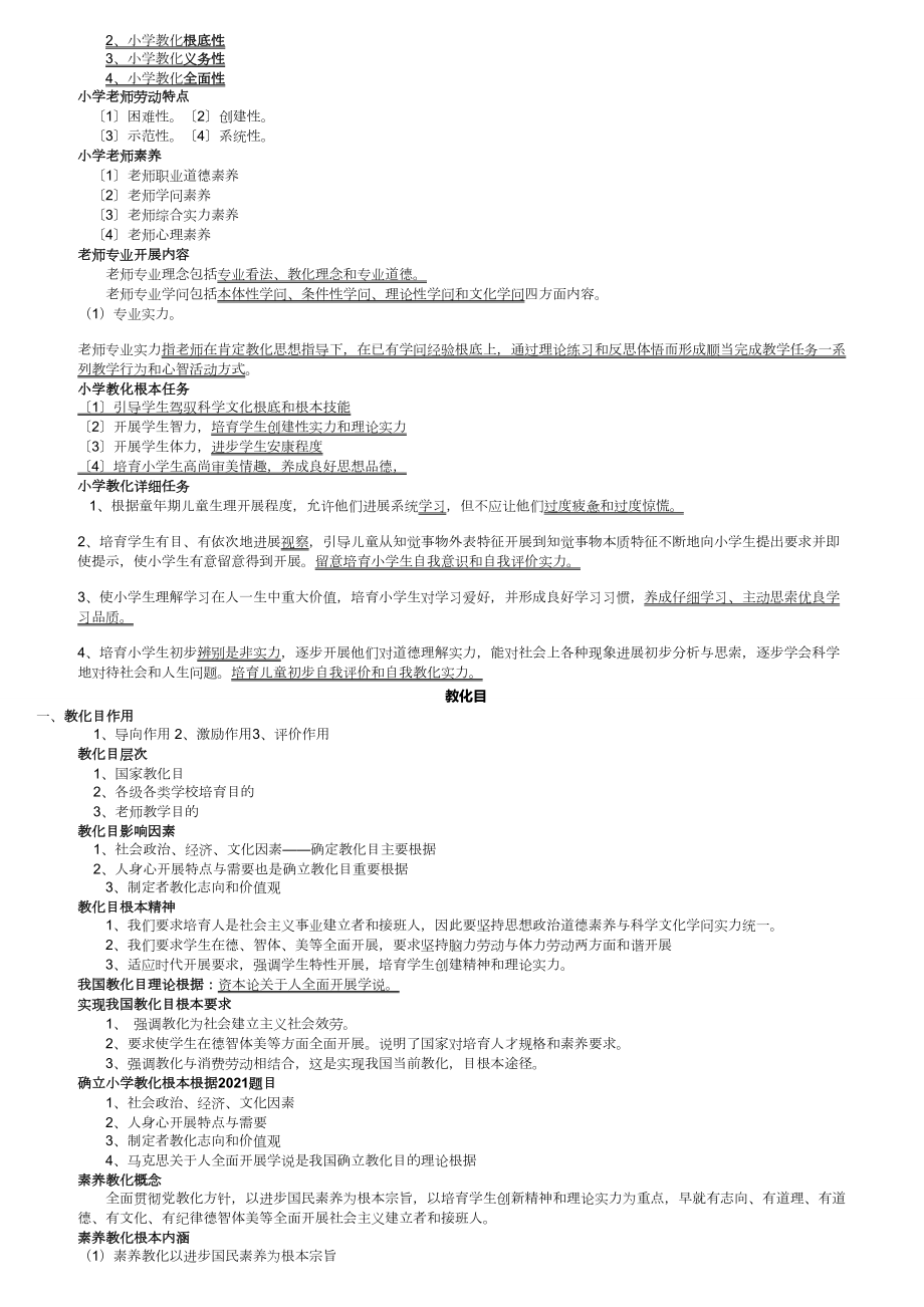 小学教育教学知识及能力考点梳理.docx_第2页